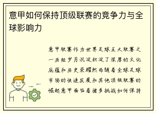 意甲如何保持顶级联赛的竞争力与全球影响力
