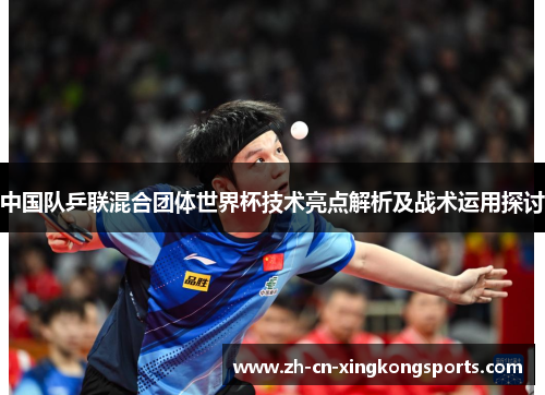 中国队乒联混合团体世界杯技术亮点解析及战术运用探讨