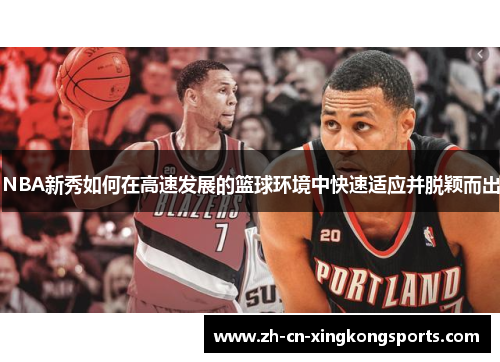 NBA新秀如何在高速发展的篮球环境中快速适应并脱颖而出