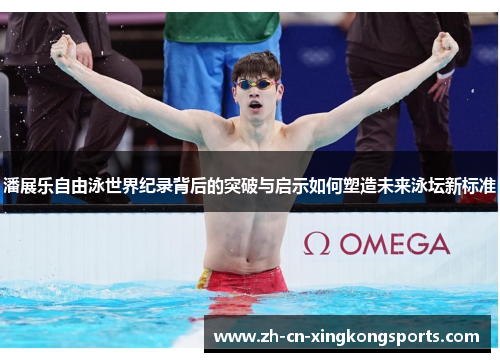 潘展乐自由泳世界纪录背后的突破与启示如何塑造未来泳坛新标准