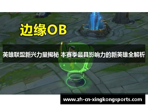 英雄联盟新兴力量揭秘 本赛季最具影响力的新英雄全解析