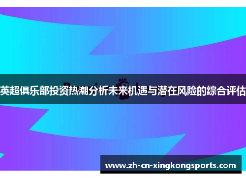 英超俱乐部投资热潮分析未来机遇与潜在风险的综合评估