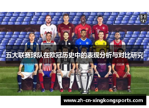 五大联赛球队在欧冠历史中的表现分析与对比研究