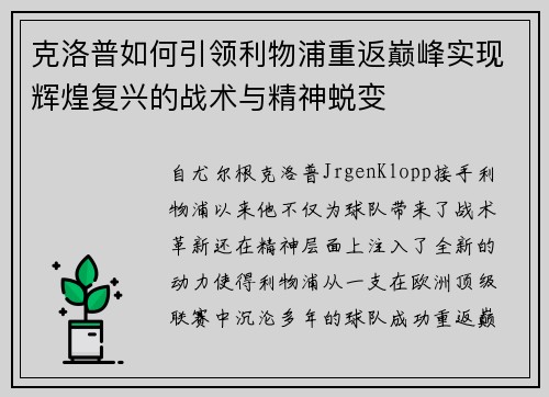 克洛普如何引领利物浦重返巅峰实现辉煌复兴的战术与精神蜕变