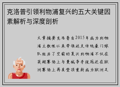 克洛普引领利物浦复兴的五大关键因素解析与深度剖析