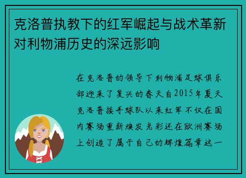 克洛普执教下的红军崛起与战术革新对利物浦历史的深远影响