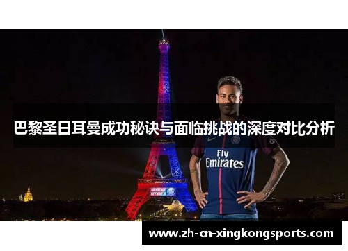 巴黎圣日耳曼成功秘诀与面临挑战的深度对比分析