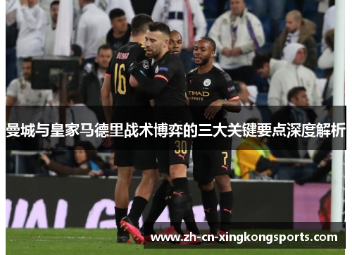 曼城与皇家马德里战术博弈的三大关键要点深度解析
