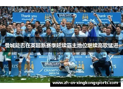 曼城能否在英超新赛季延续霸主地位继续高歌猛进