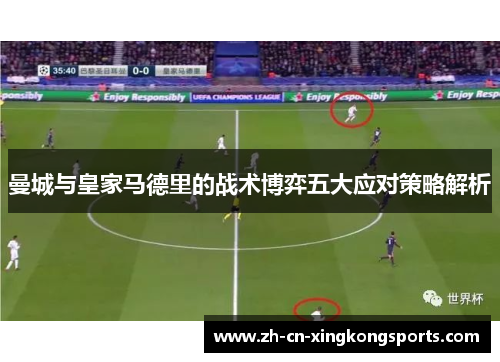 曼城与皇家马德里的战术博弈五大应对策略解析