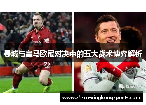 曼城与皇马欧冠对决中的五大战术博弈解析