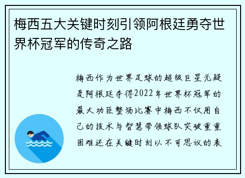 梅西五大关键时刻引领阿根廷勇夺世界杯冠军的传奇之路