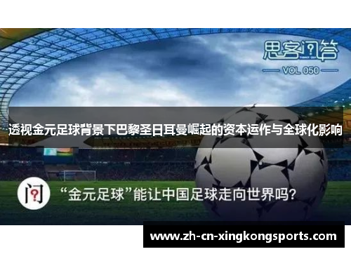 透视金元足球背景下巴黎圣日耳曼崛起的资本运作与全球化影响