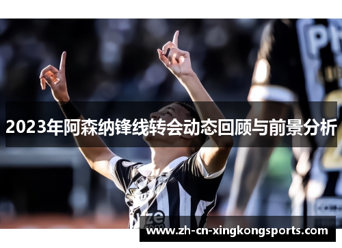 2023年阿森纳锋线转会动态回顾与前景分析