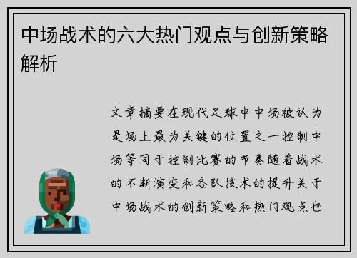 中场战术的六大热门观点与创新策略解析