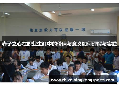 赤子之心在职业生涯中的价值与意义如何理解与实践