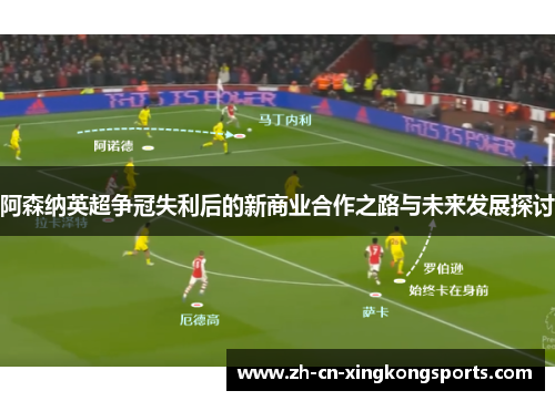 阿森纳英超争冠失利后的新商业合作之路与未来发展探讨