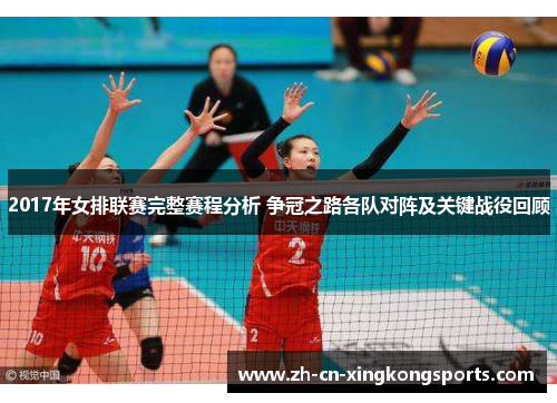 2017年女排联赛完整赛程分析 争冠之路各队对阵及关键战役回顾