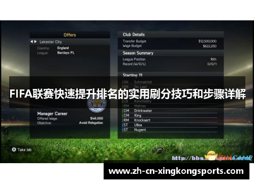 FIFA联赛快速提升排名的实用刷分技巧和步骤详解
