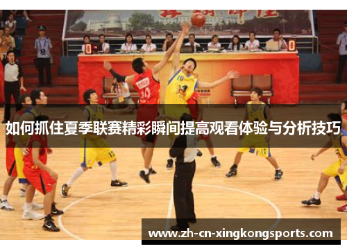 如何抓住夏季联赛精彩瞬间提高观看体验与分析技巧
