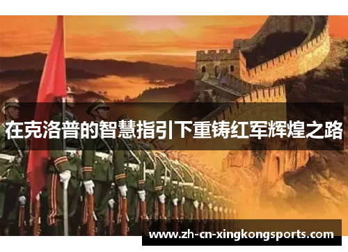在克洛普的智慧指引下重铸红军辉煌之路