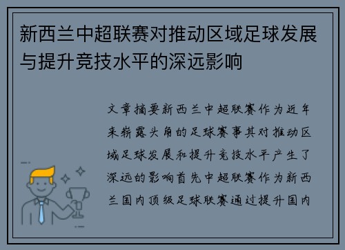 新西兰中超联赛对推动区域足球发展与提升竞技水平的深远影响