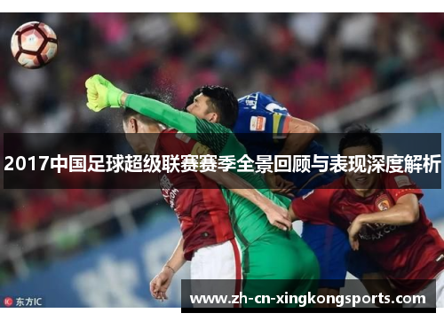 2017中国足球超级联赛赛季全景回顾与表现深度解析