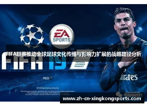 FIFA联赛推动全球足球文化传播与影响力扩展的战略路径分析