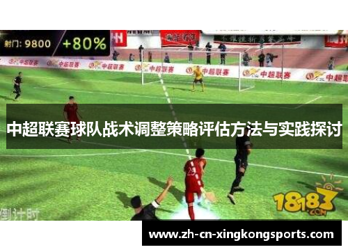 中超联赛球队战术调整策略评估方法与实践探讨