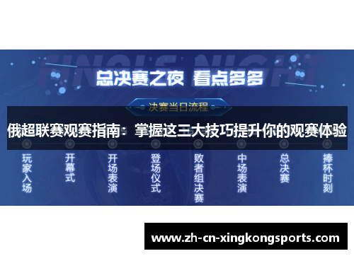俄超联赛观赛指南：掌握这三大技巧提升你的观赛体验
