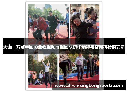 大连一方赛事回顾全程视频展现团队协作精神与奋勇拼搏的力量