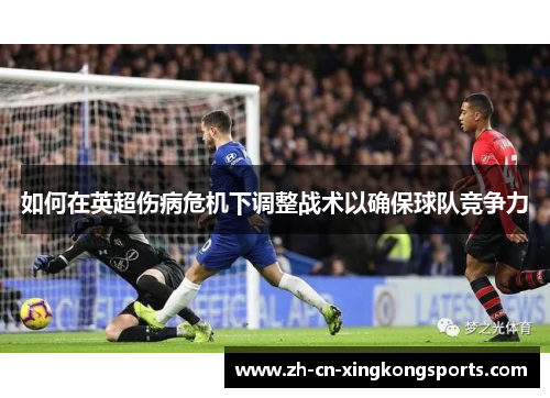 如何在英超伤病危机下调整战术以确保球队竞争力