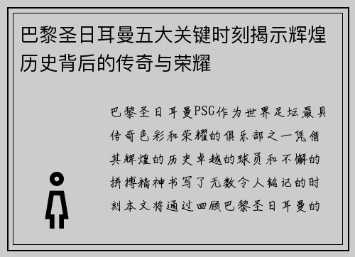 巴黎圣日耳曼五大关键时刻揭示辉煌历史背后的传奇与荣耀