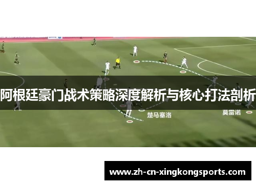 阿根廷豪门战术策略深度解析与核心打法剖析
