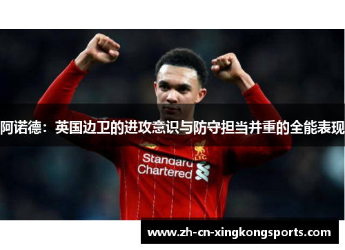 阿诺德：英国边卫的进攻意识与防守担当并重的全能表现