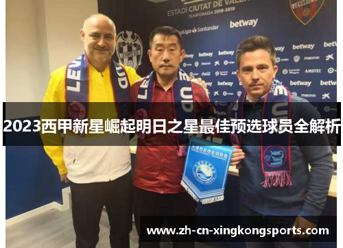 2023西甲新星崛起明日之星最佳预选球员全解析