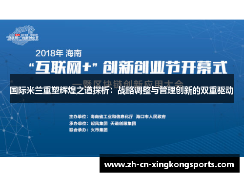 国际米兰重塑辉煌之道探析：战略调整与管理创新的双重驱动