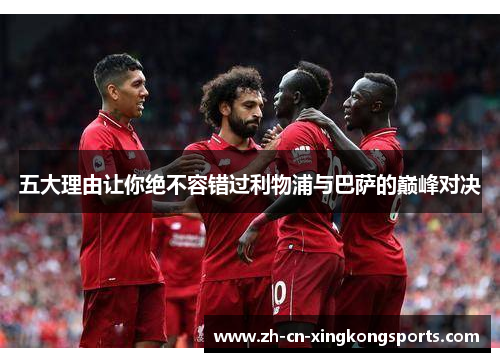 五大理由让你绝不容错过利物浦与巴萨的巅峰对决
