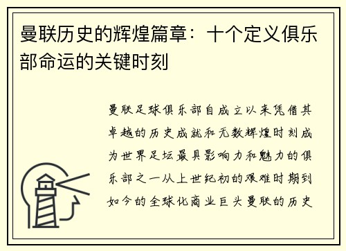 曼联历史的辉煌篇章：十个定义俱乐部命运的关键时刻