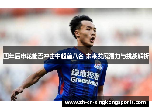 四年后申花能否冲击中超前八名 未来发展潜力与挑战解析