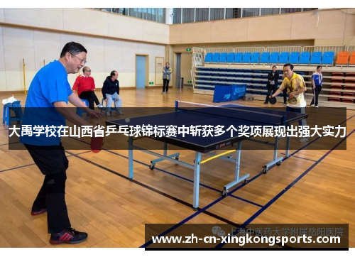 大禹学校在山西省乒乓球锦标赛中斩获多个奖项展现出强大实力