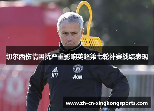 切尔西伤情困扰严重影响英超第七轮补赛战绩表现