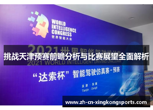 挑战天津预赛前瞻分析与比赛展望全面解析