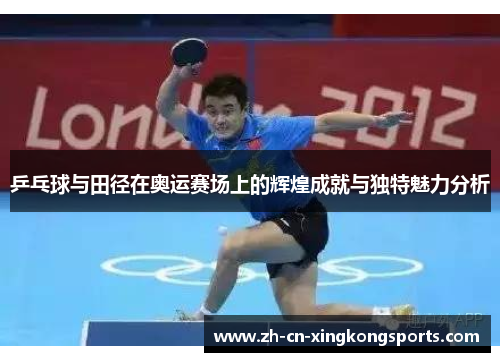 乒乓球与田径在奥运赛场上的辉煌成就与独特魅力分析