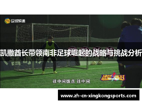 凯撒酋长带领南非足球崛起的战略与挑战分析