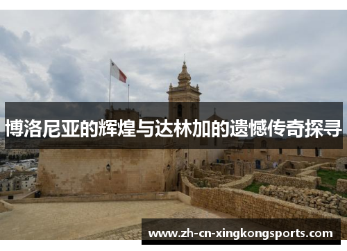 博洛尼亚的辉煌与达林加的遗憾传奇探寻