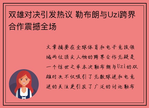 双雄对决引发热议 勒布朗与Uzi跨界合作震撼全场