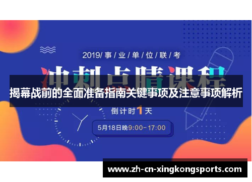 揭幕战前的全面准备指南关键事项及注意事项解析