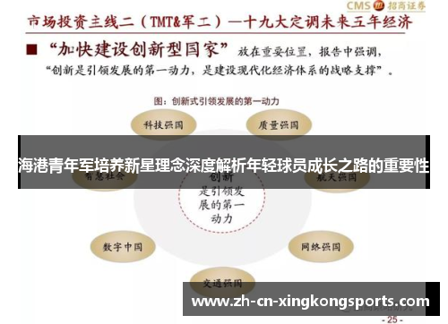 海港青年军培养新星理念深度解析年轻球员成长之路的重要性