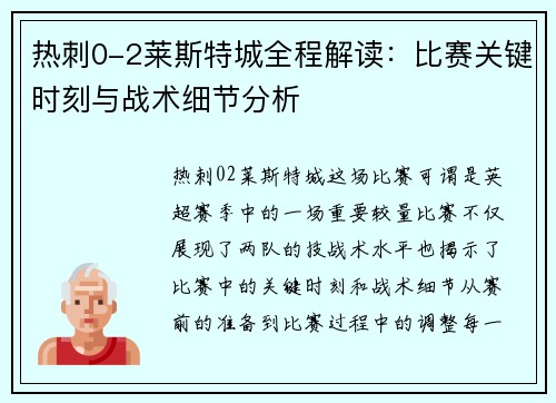 热刺0-2莱斯特城全程解读：比赛关键时刻与战术细节分析